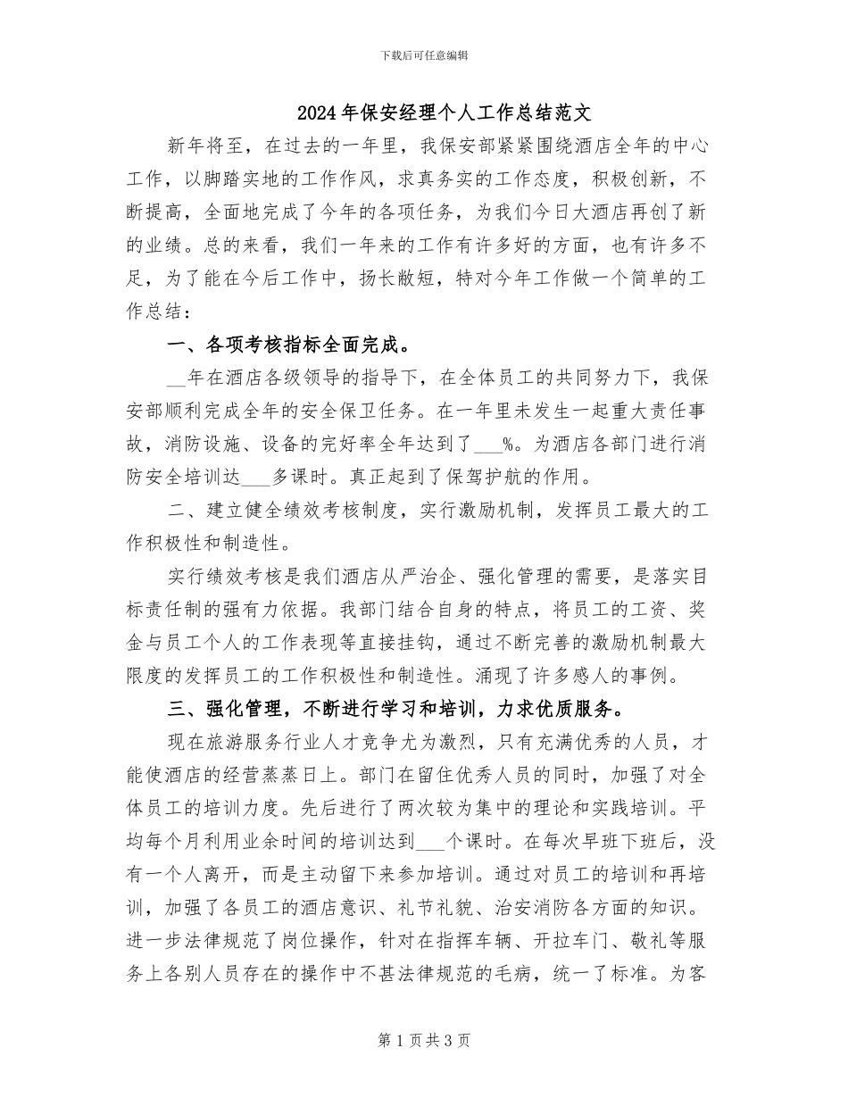 2024年保安经理个人工作总结范文_第1页