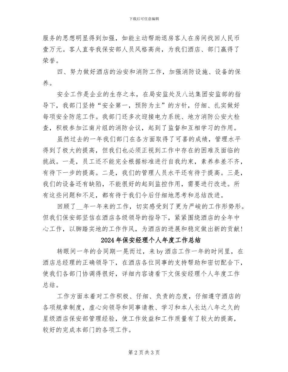 2024年保安经理个人工作总结范文_第2页