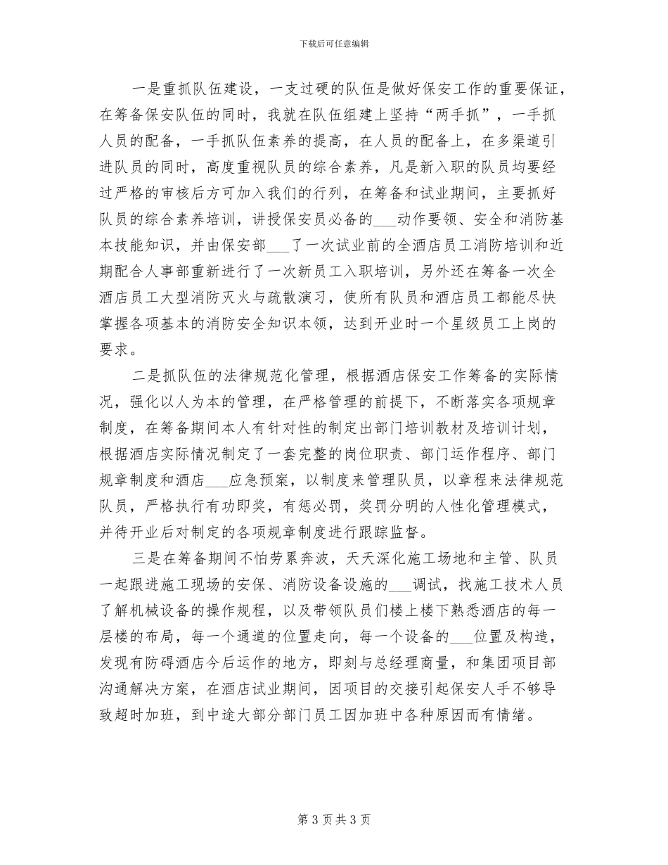 2024年保安经理个人工作总结范文_第3页