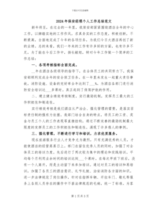 2024年保安经理个人工作总结范文