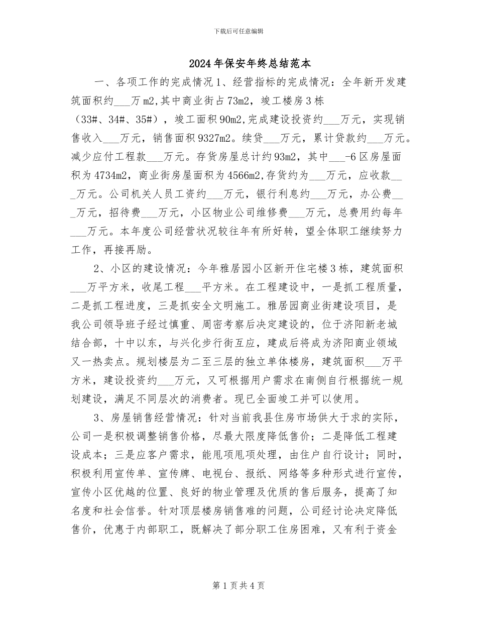 2024年保安年终总结范本_第1页