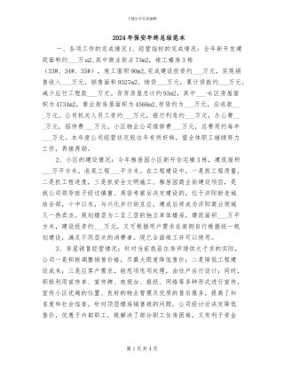 2024年保安年终总结范本