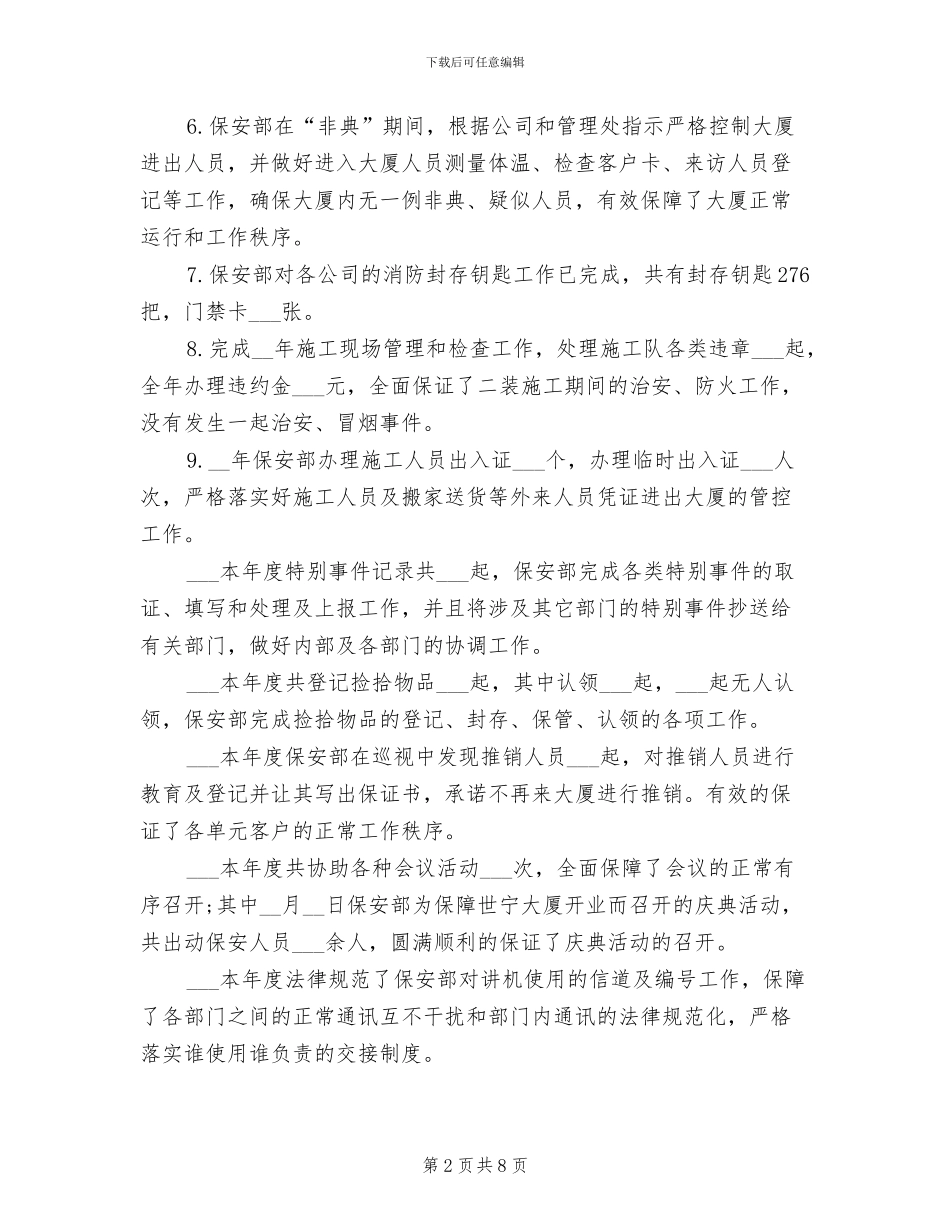 2024年保安经理个人年终总结_第2页