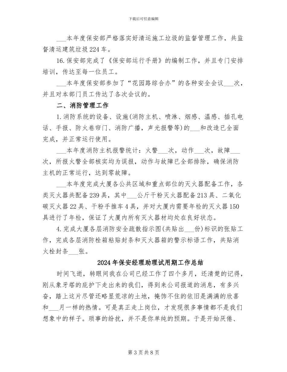 2024年保安经理个人年终总结_第3页