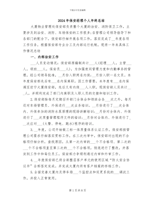 2024年保安经理个人年终总结