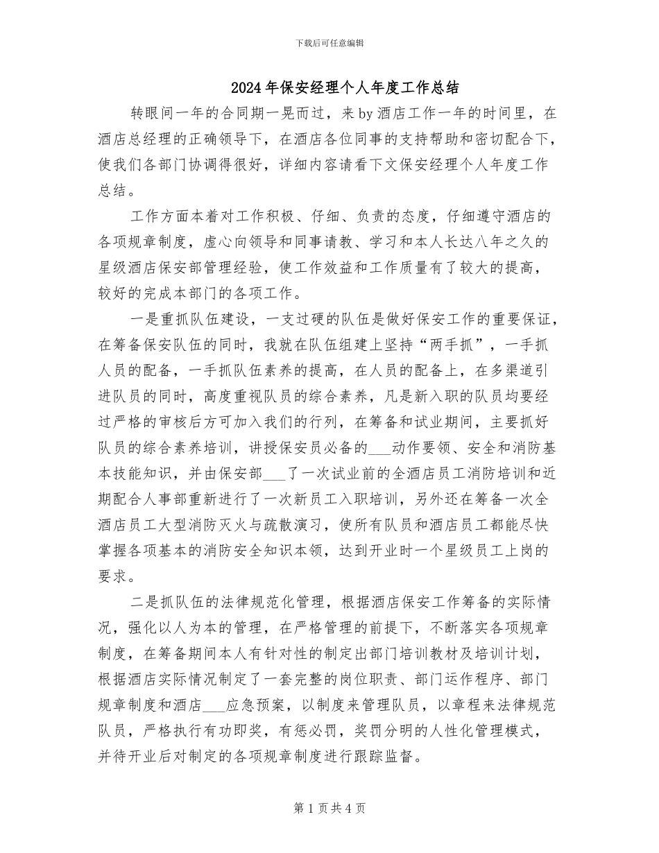 2024年保安经理个人年度工作总结_第1页