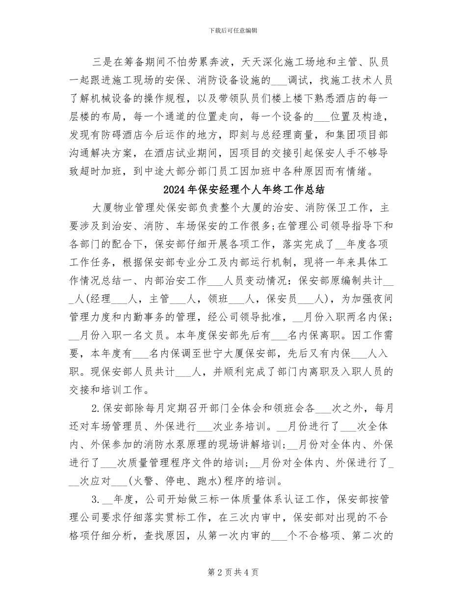 2024年保安经理个人年度工作总结_第2页