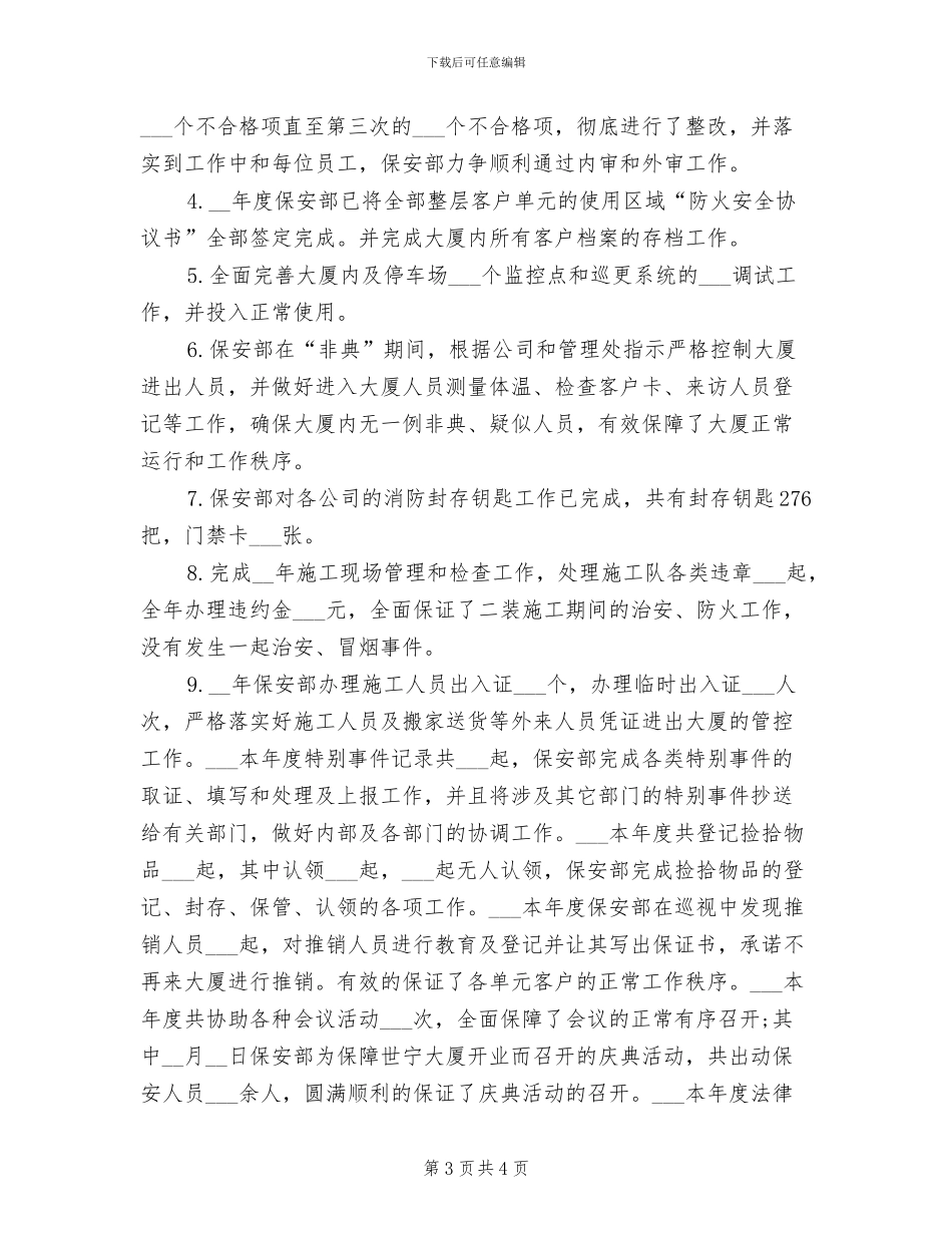 2024年保安经理个人年度工作总结_第3页