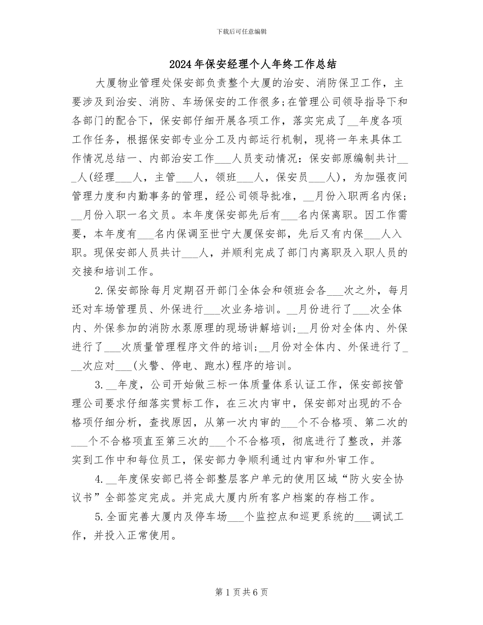 2024年保安经理个人年终工作总结_第1页