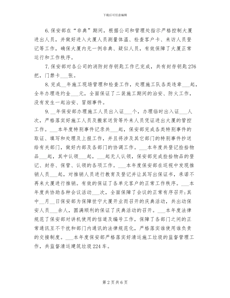 2024年保安经理个人年终工作总结_第2页