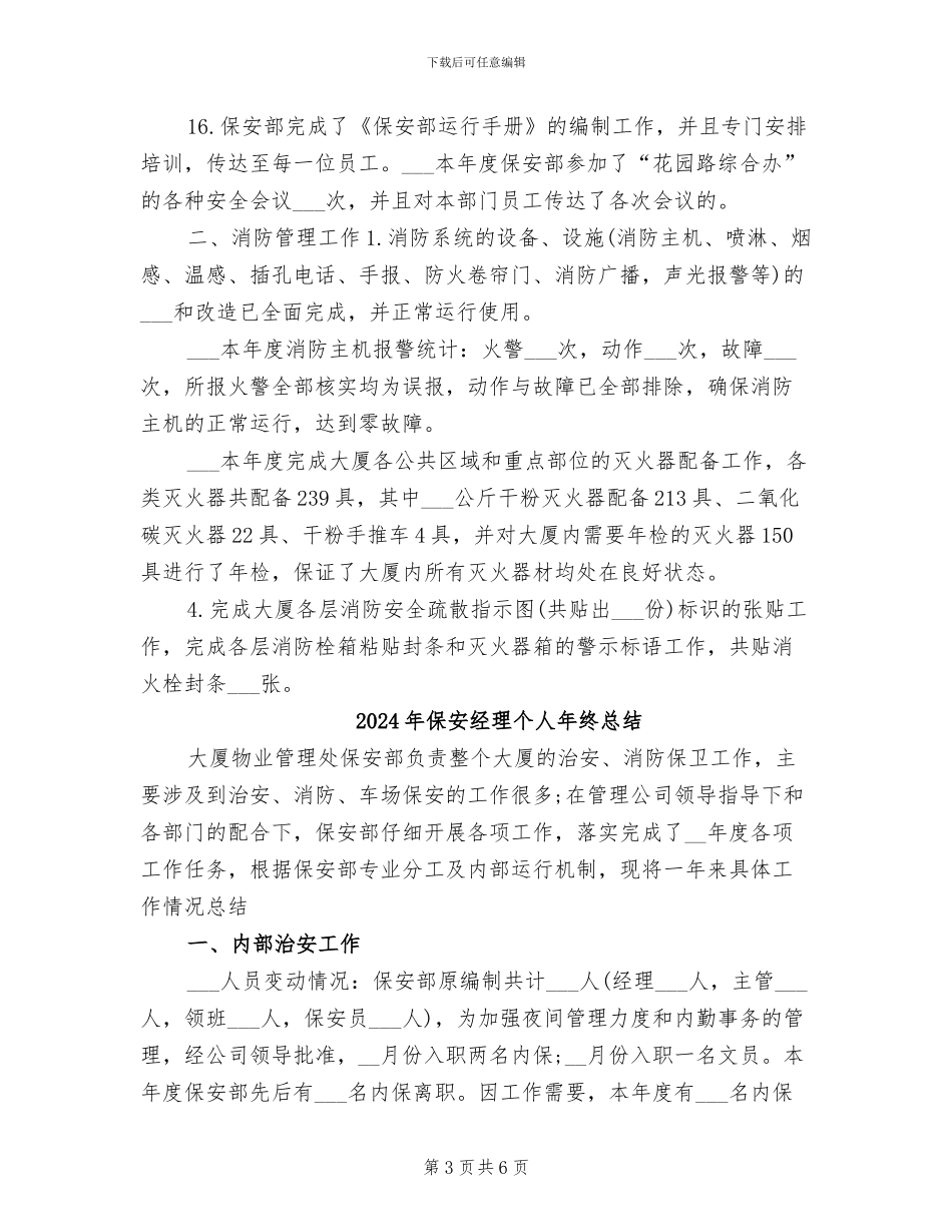 2024年保安经理个人年终工作总结_第3页