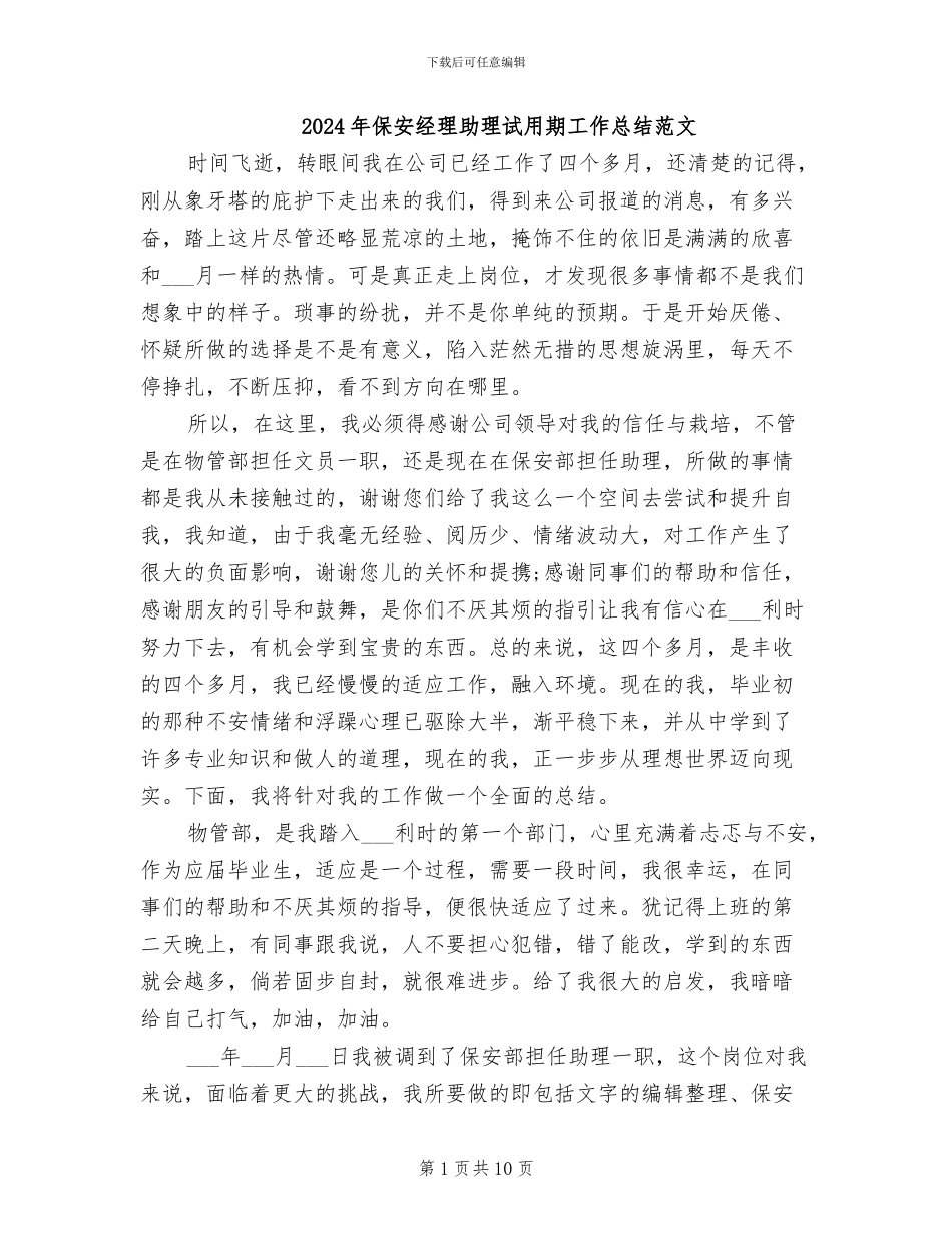 2024年保安经理助理试用期工作总结范文_第1页