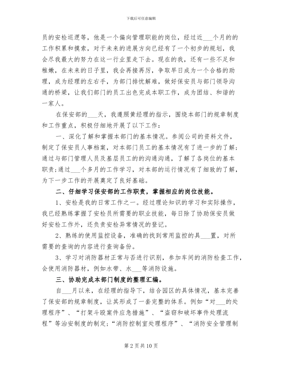 2024年保安经理助理试用期工作总结范文_第2页