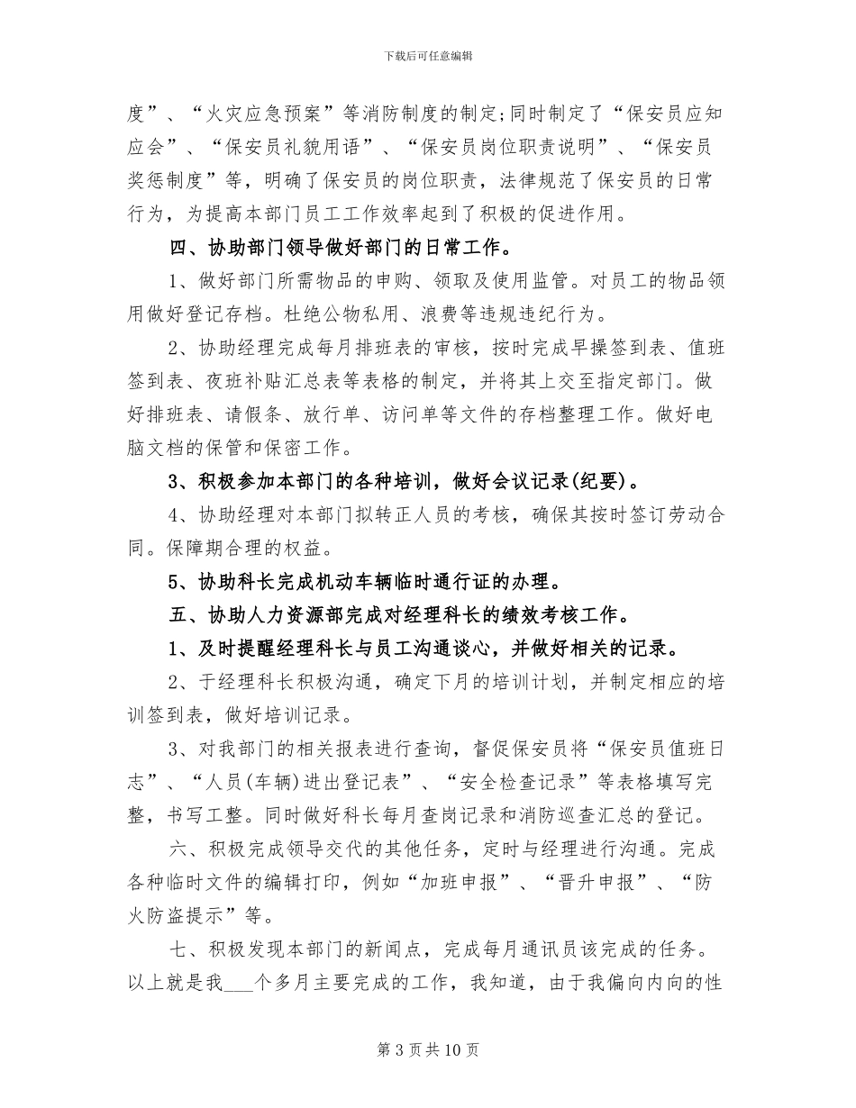 2024年保安经理助理试用期工作总结范文_第3页