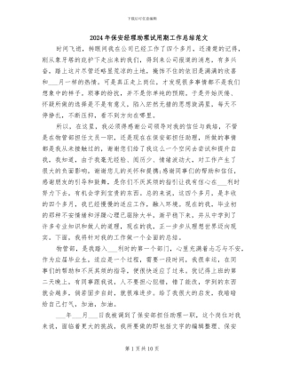 2024年保安经理助理试用期工作总结范文