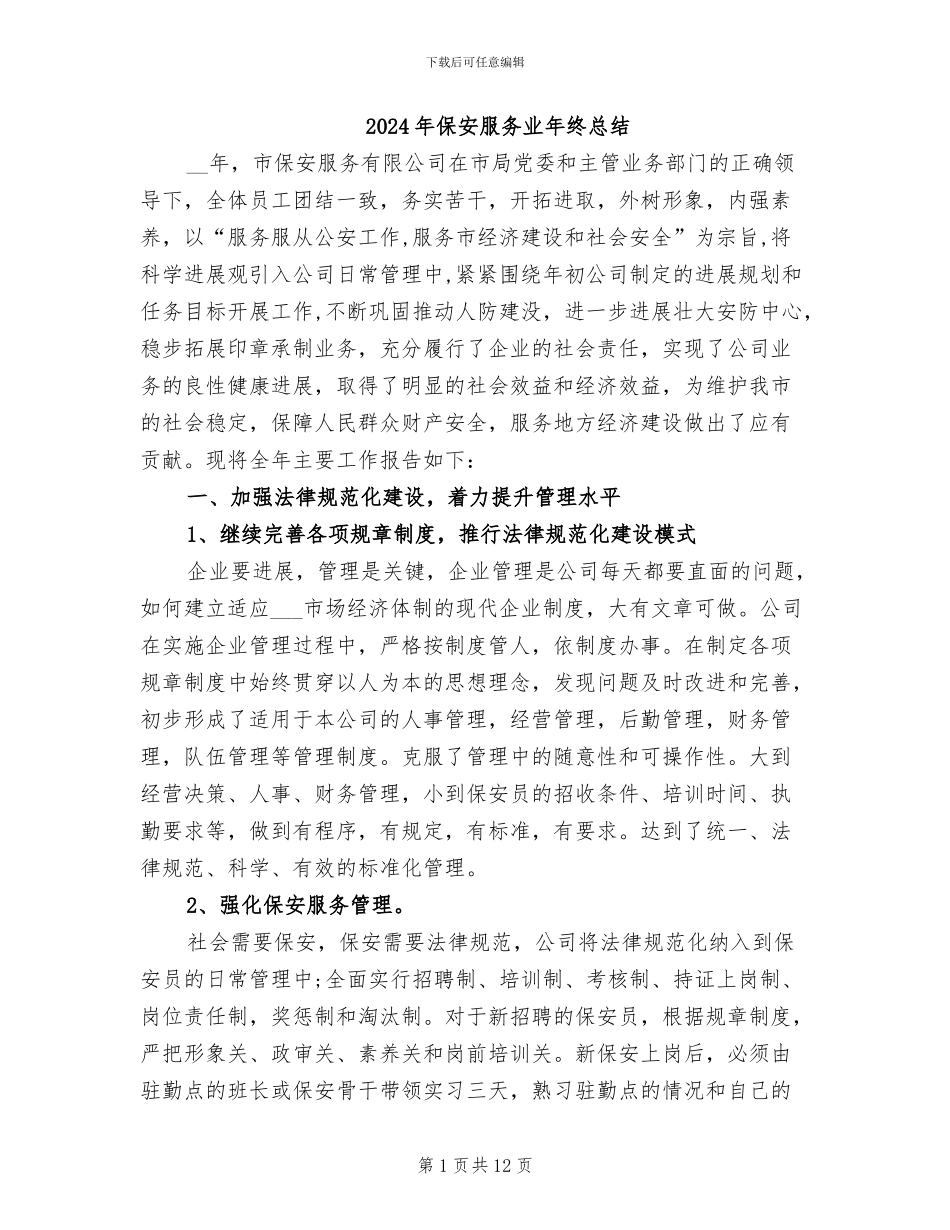 2024年保安服务业年终总结_第1页