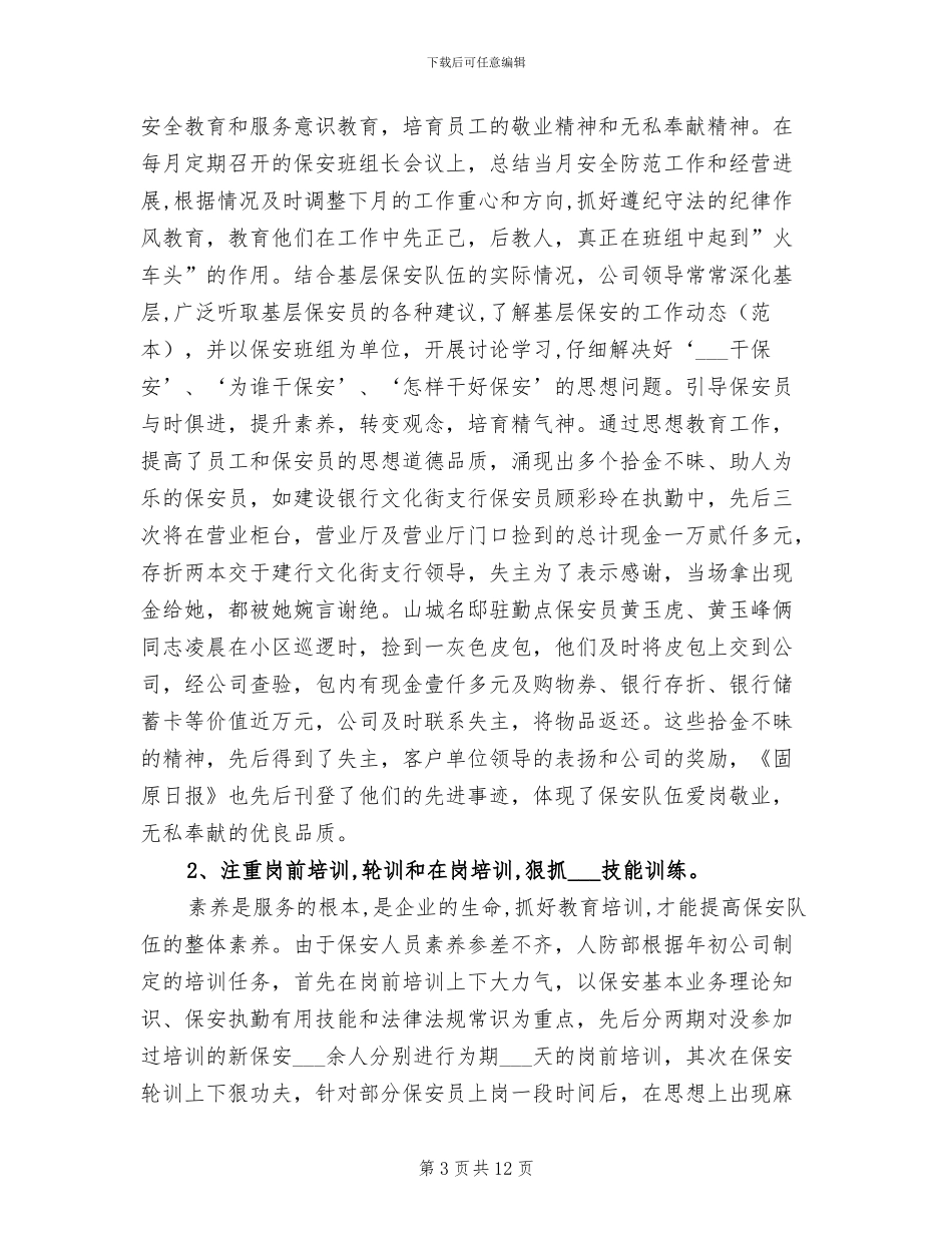2024年保安服务业年终总结_第3页