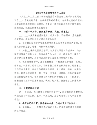 2024年保安经理年终个人总结