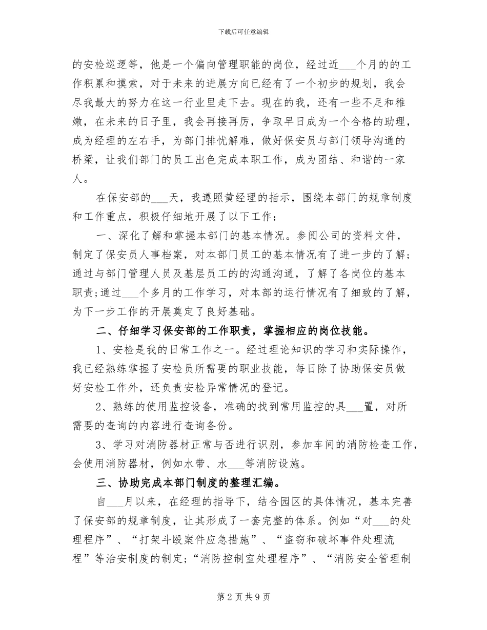 2024年保安经理助理试用期工作总结_第2页