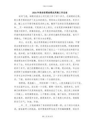 2024年保安经理助理试用期工作总结