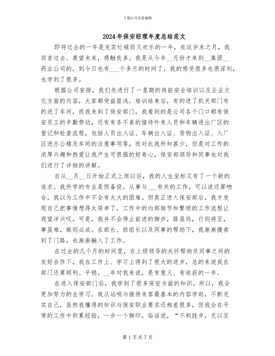 2024年保安经理年度总结范文_第1页