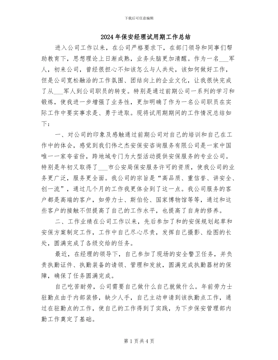2024年保安经理试用期工作总结_第1页