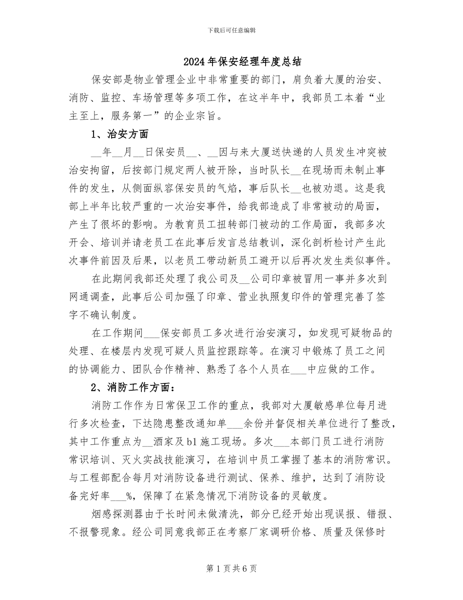 2024年保安经理年度总结_第1页