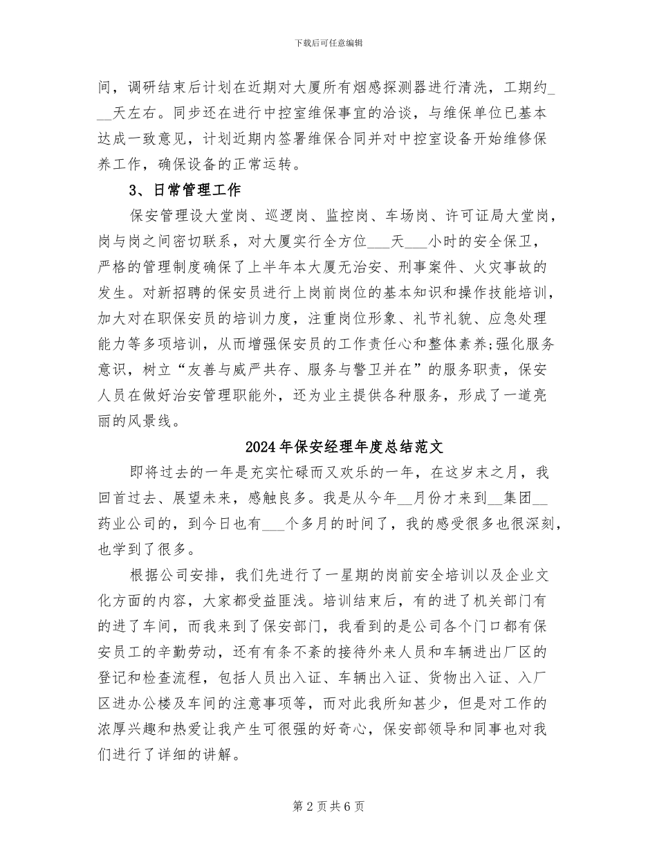 2024年保安经理年度总结_第2页
