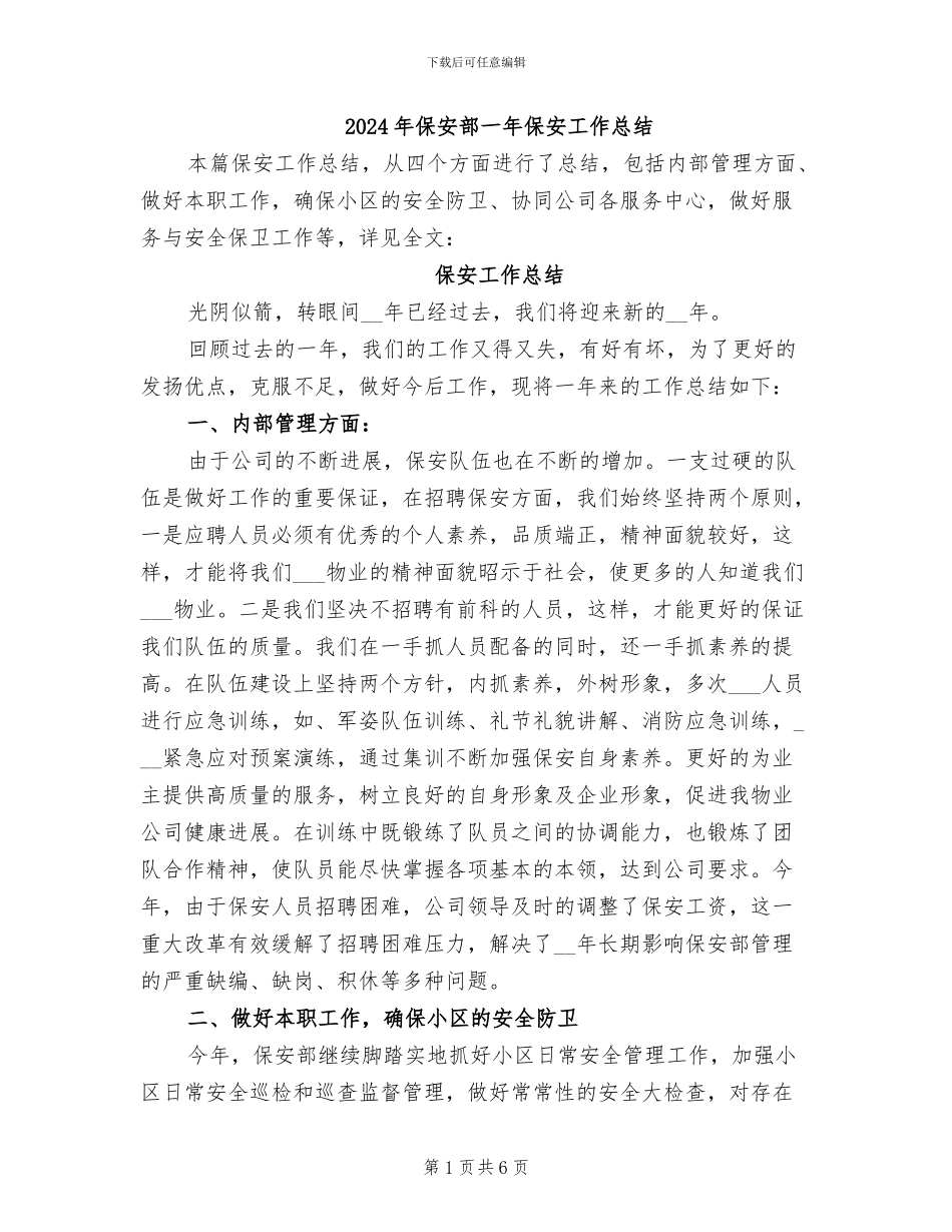2024年保安部一年保安工作总结_第1页