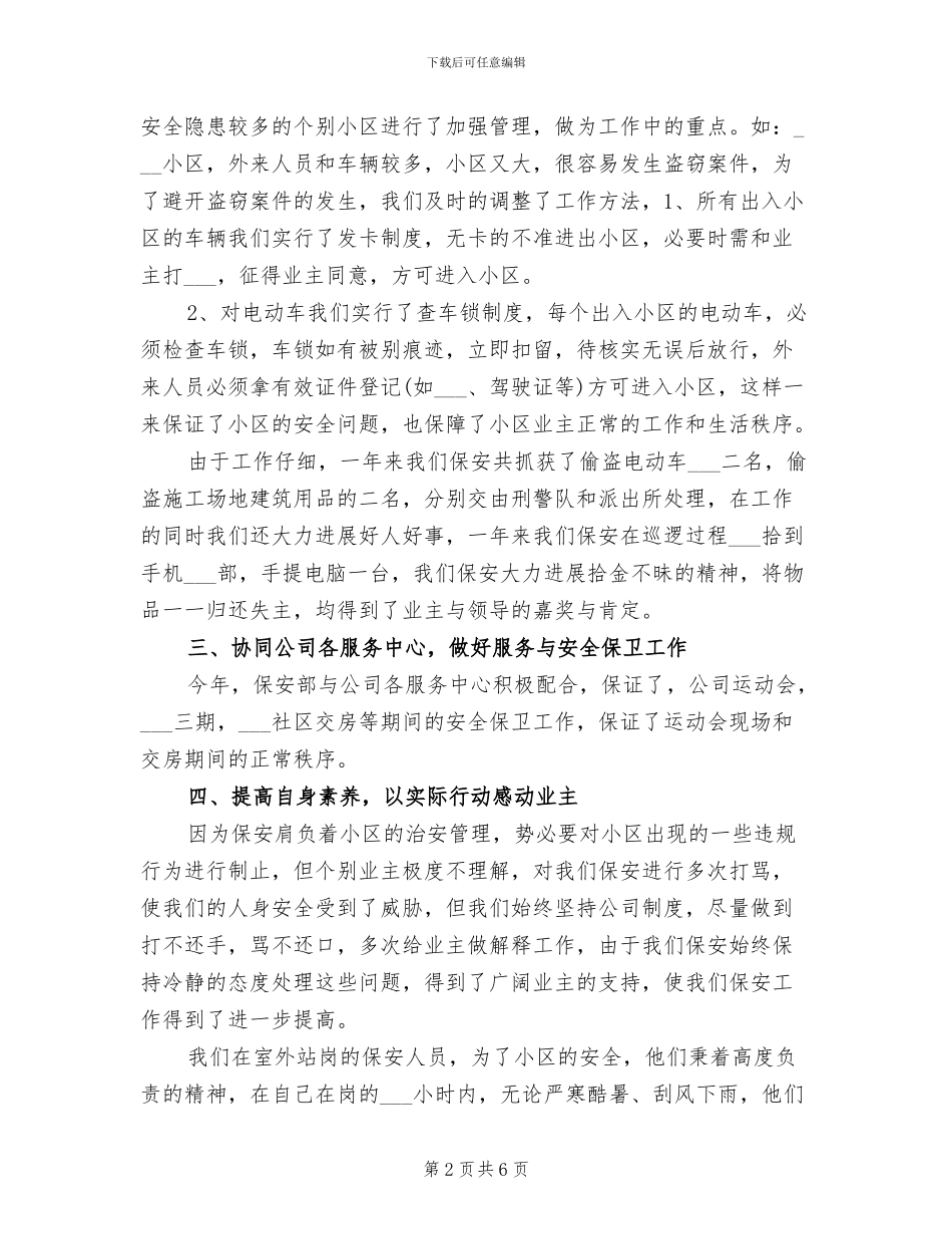 2024年保安部一年保安工作总结_第2页