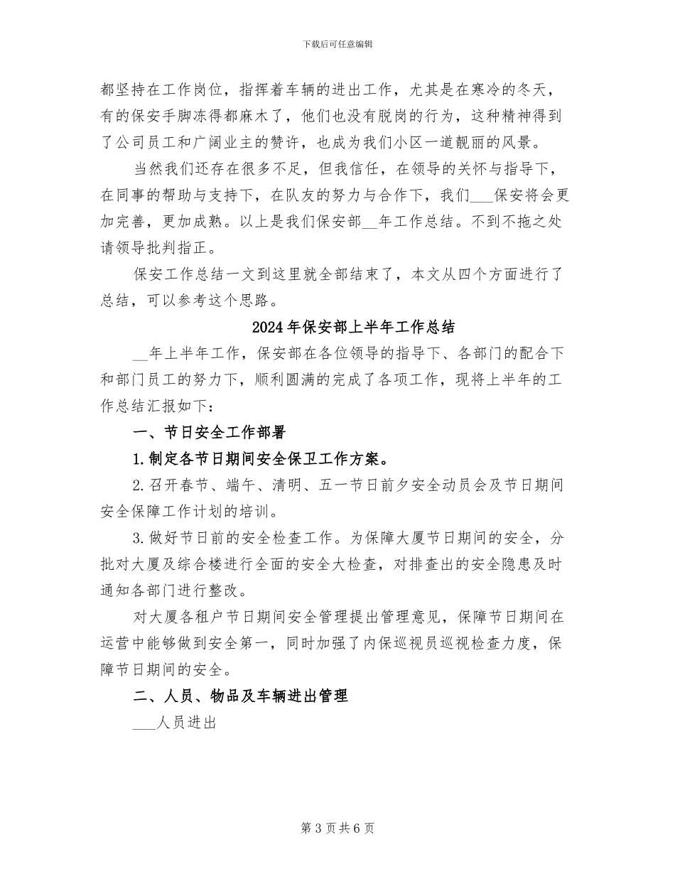 2024年保安部一年保安工作总结_第3页