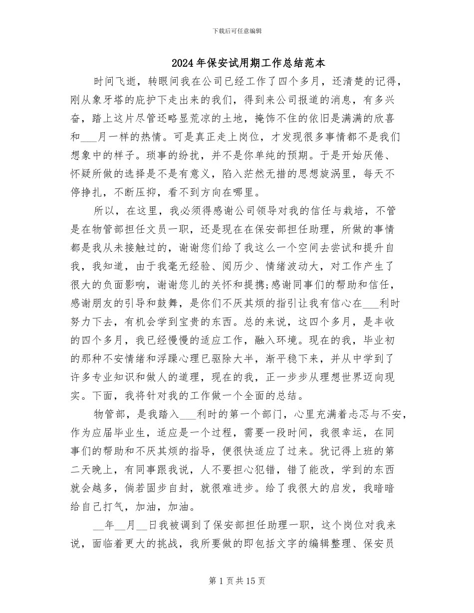 2024年保安试用期工作总结范本_第1页