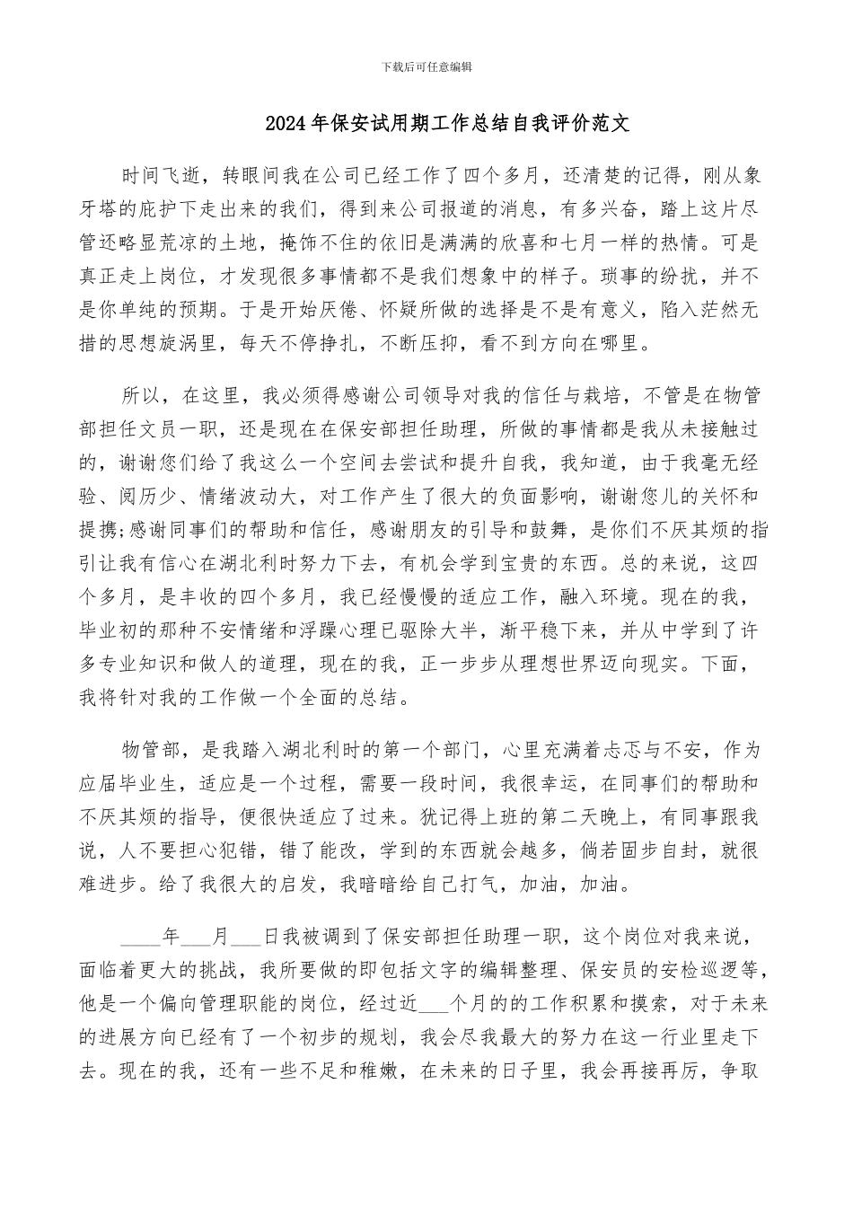 2024年保安试用期工作总结自我评价范文_第1页