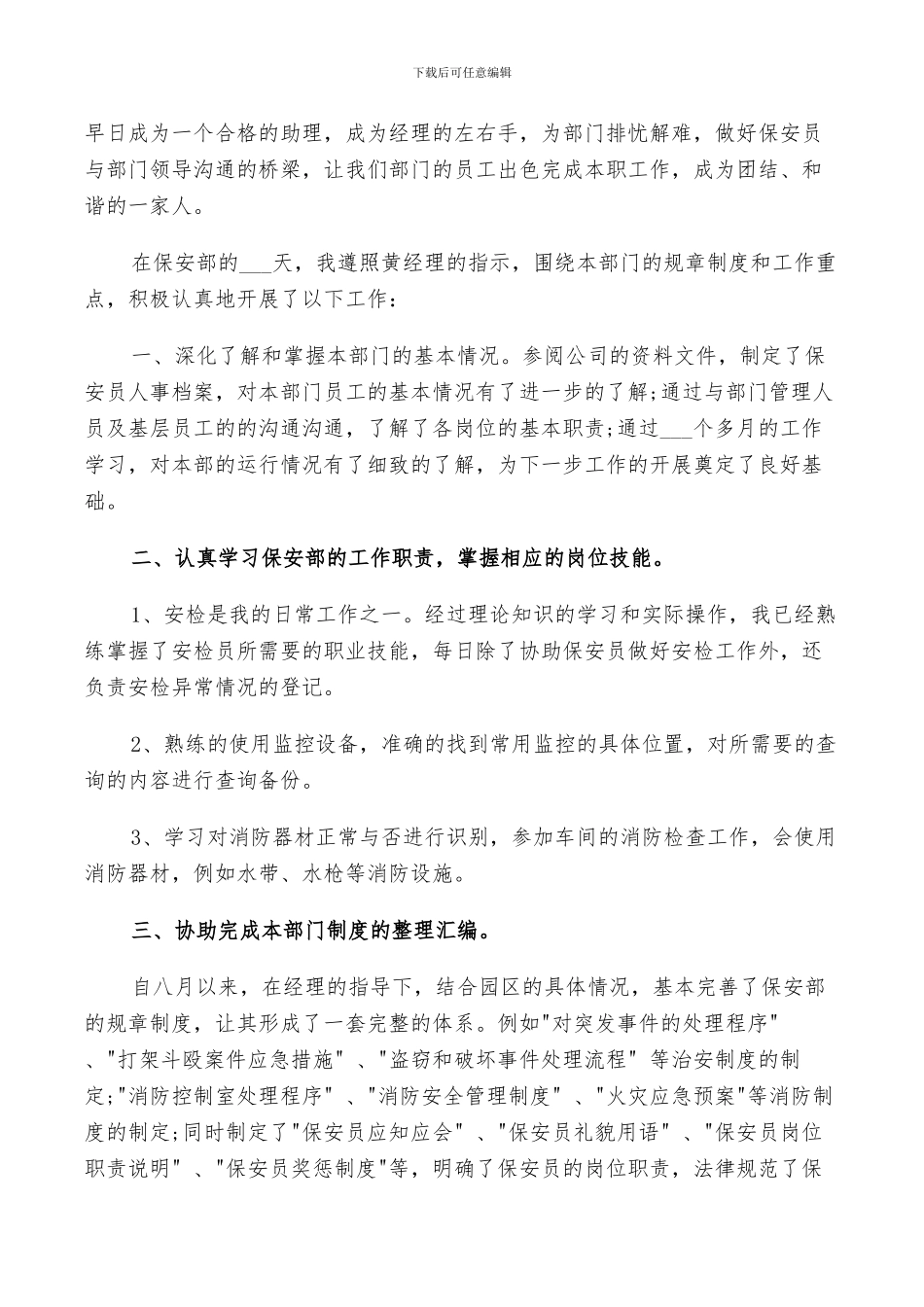 2024年保安试用期工作总结自我评价范文_第2页