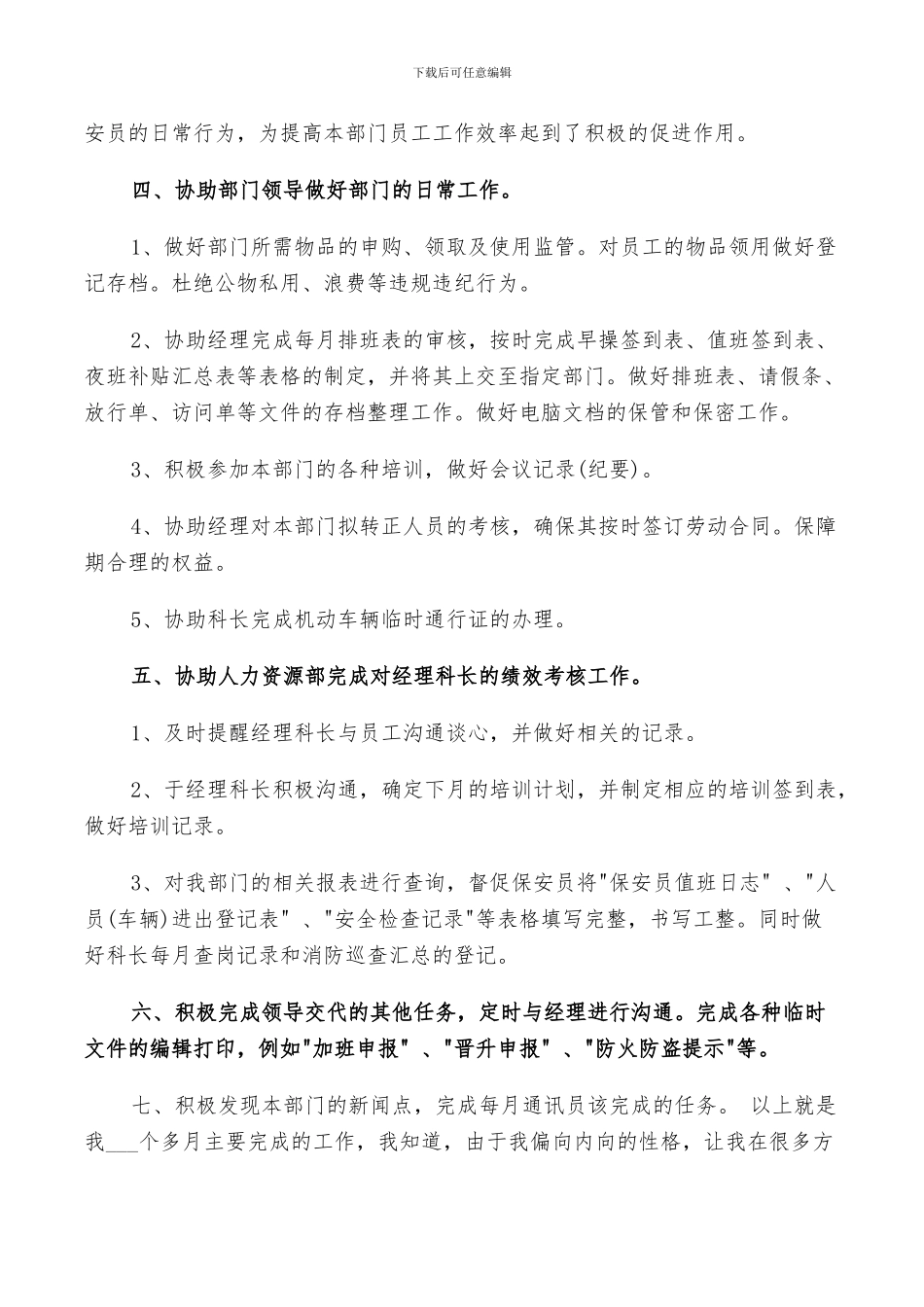 2024年保安试用期工作总结自我评价范文_第3页