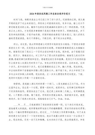 2024年保安试用期工作总结自我评价范文
