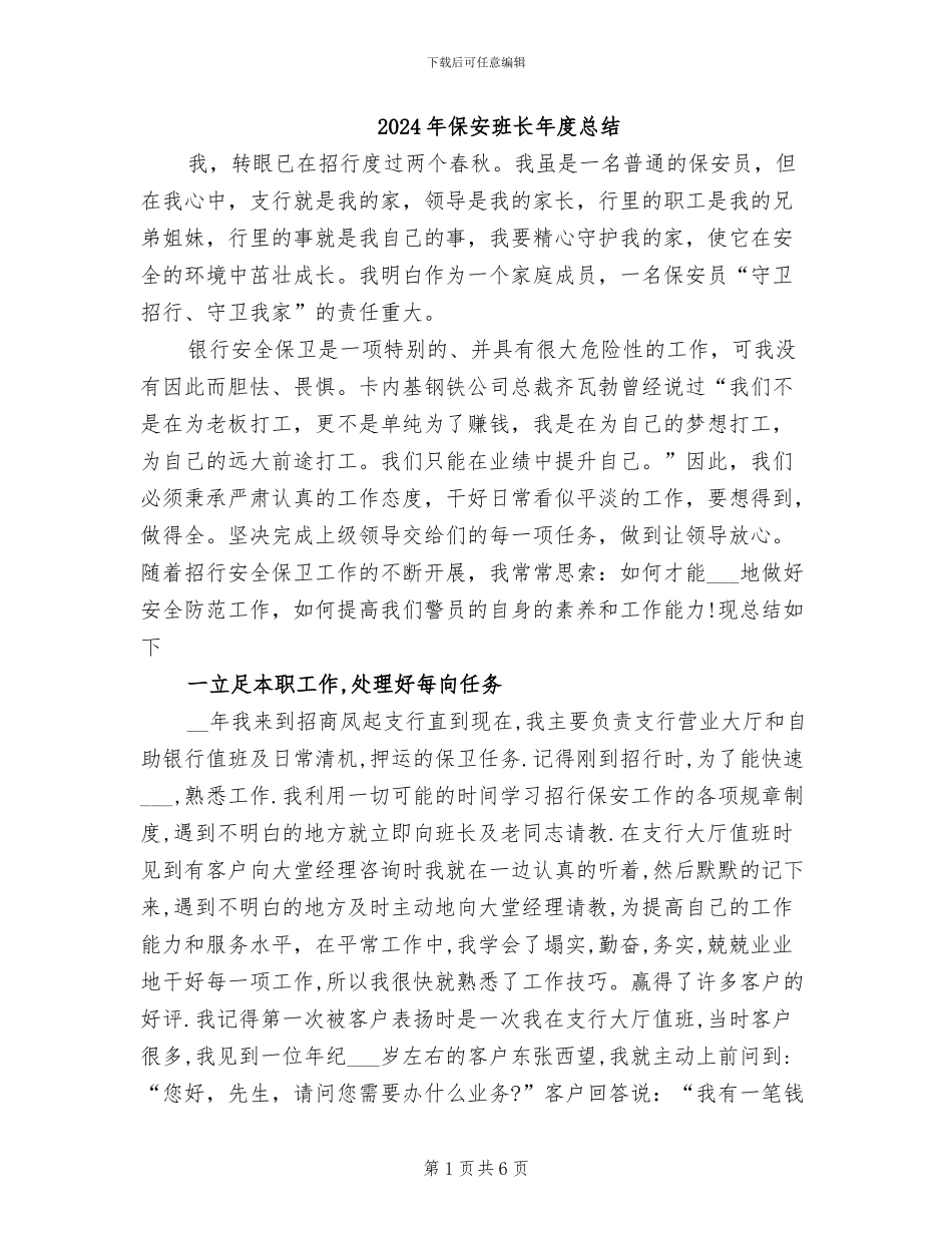2024年保安班长年度总结_第1页