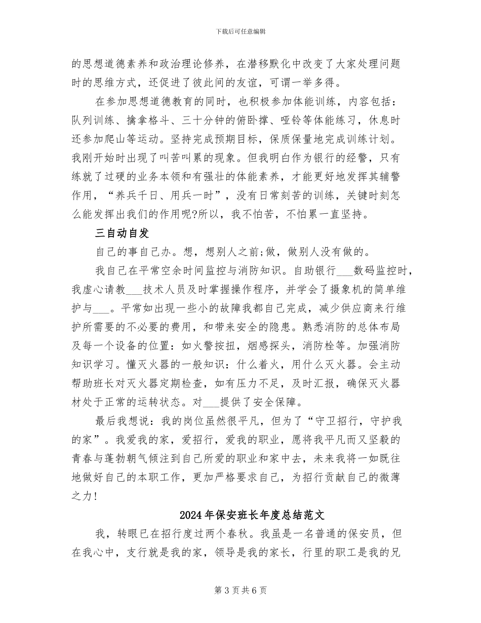 2024年保安班长年度总结_第3页