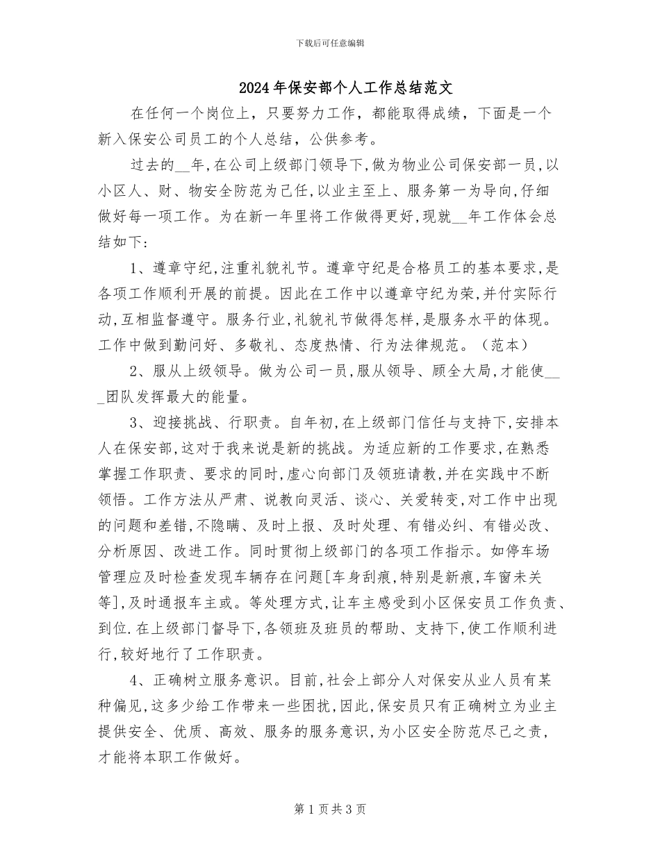 2024年保安部个人工作总结范文_第1页