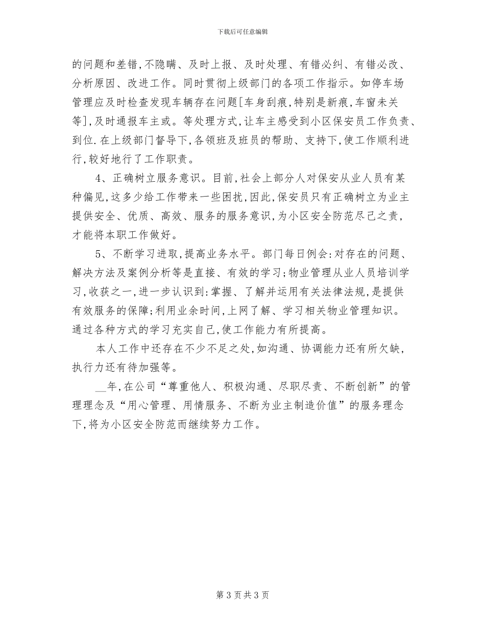 2024年保安部个人工作总结范文_第3页