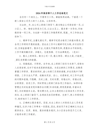 2024年保安部个人工作总结范文
