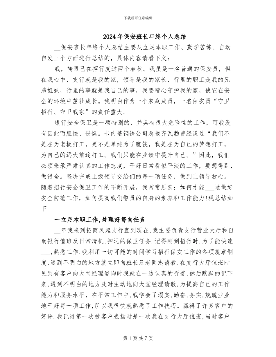 2024年保安班长年终个人总结_第1页
