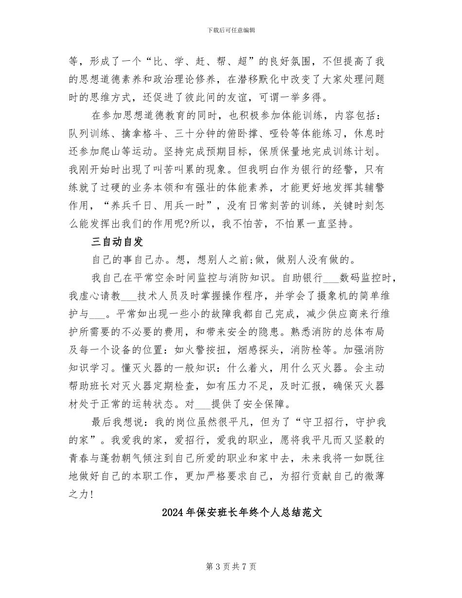 2024年保安班长年终个人总结_第3页