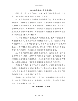 2024年保安部人员年终总结