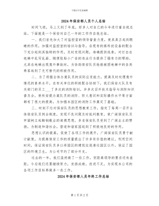 2024年保安部人员个人总结
