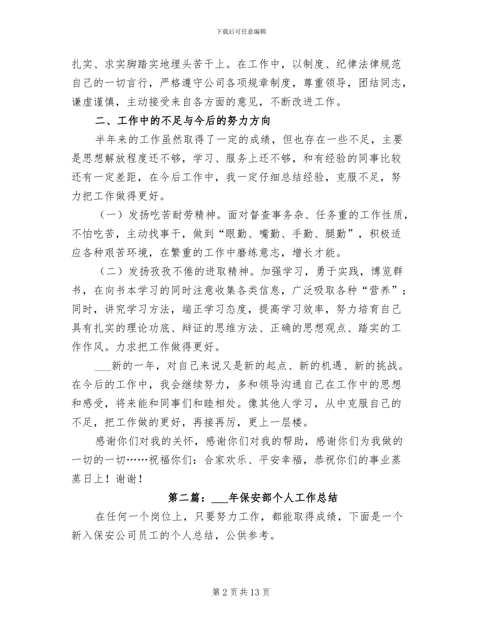 2024年保安部个人工作总结_第2页
