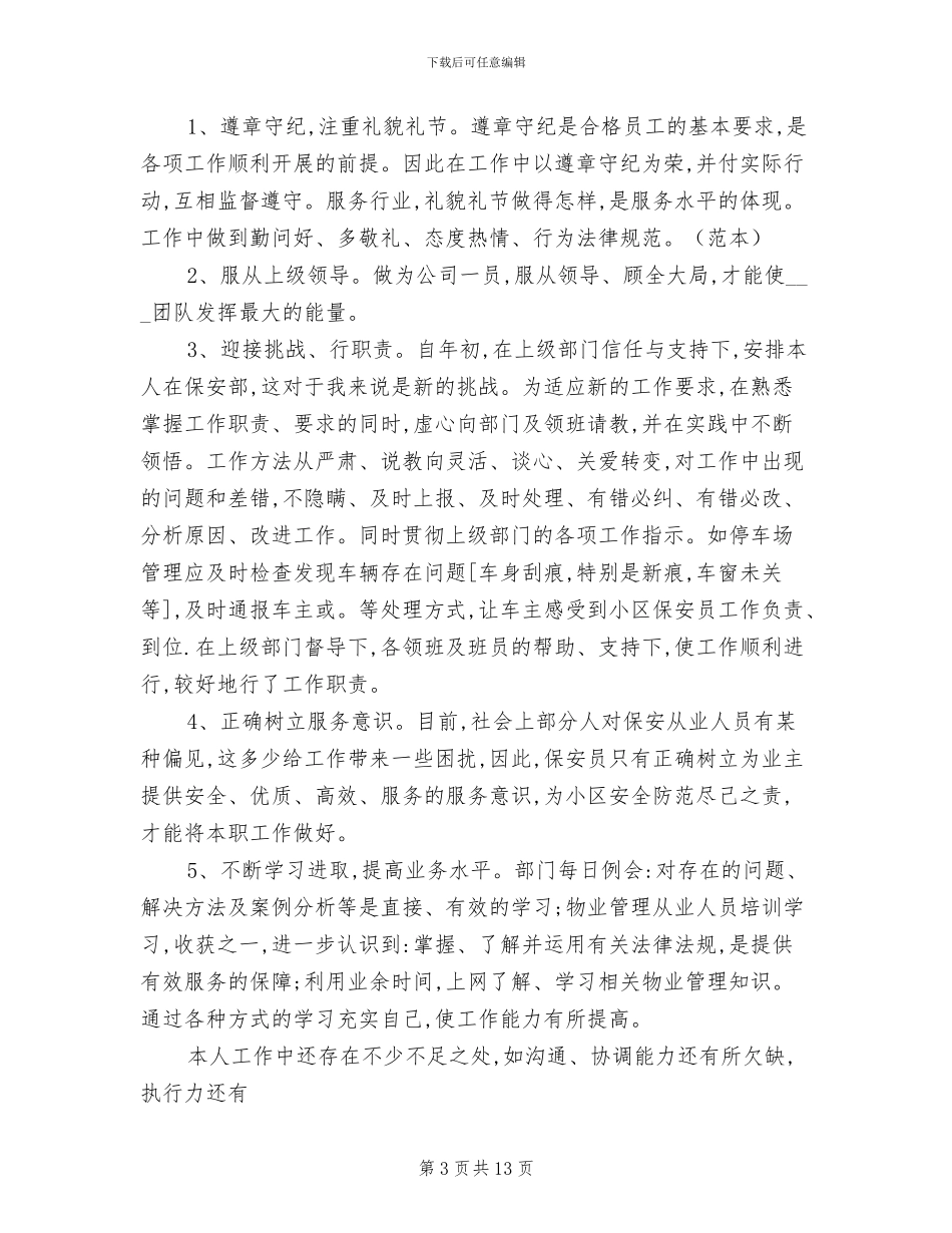 2024年保安部个人工作总结_第3页