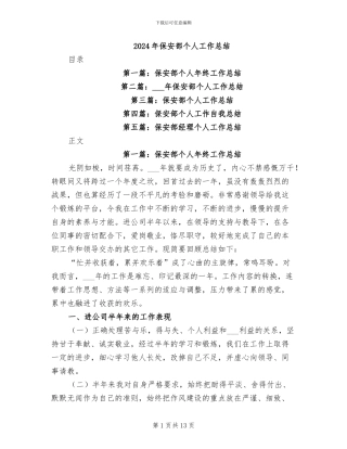 2024年保安部个人工作总结