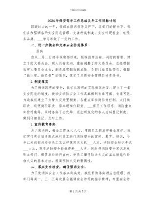 2024年保安部年工作总结及年工作目标计划