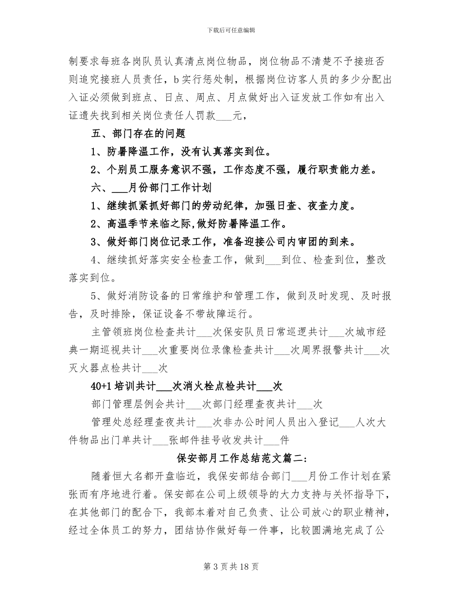 2024年保安部月工作总结范文_第3页